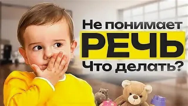 Ребенок не понимает обращенную речь 3 года