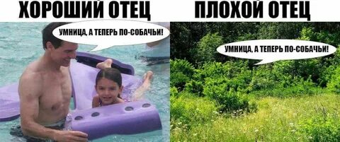 Плохой или хороший отец