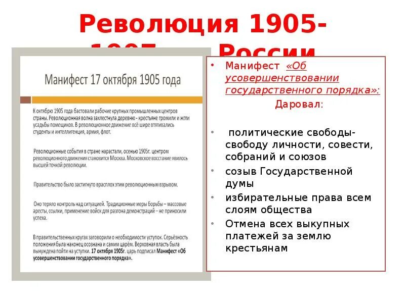 Причины революции манифест 17 октября. Манифест революции 1905-1907. Революция 1905-1907 Манифест 17 октября. Манифест 1905 года. Положения манифеста 1905 года.