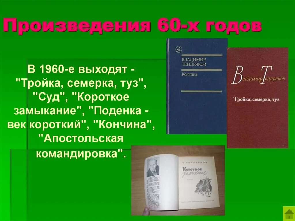 Произведение 60 и 7. Поэма 60 годов. Тендряков произведения. Произведение 60 в литературе. В.Ф.Тендряков творчество.