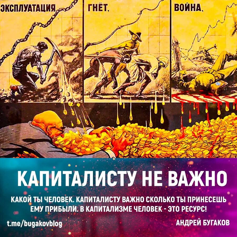 Основная цель капитализма. Цель капитализма. Плакаты СССР про капитализм. Капитализм картинки.