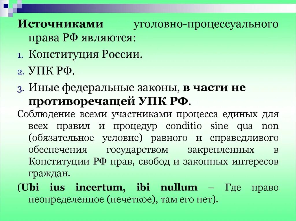 Упк рф закрепляет. Источники уголовного процесса являются.