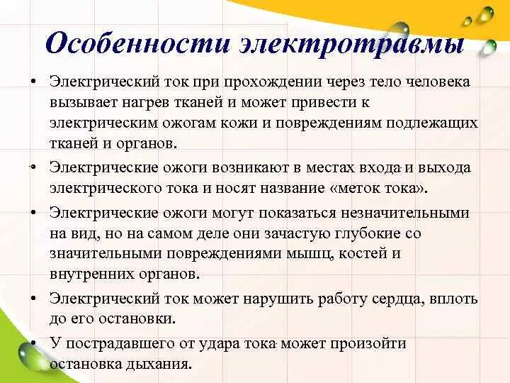 Особенности поражения электротоком. Особенности поражения Эл током. Особенности поражения электрическим. Характеристика электротравмы.