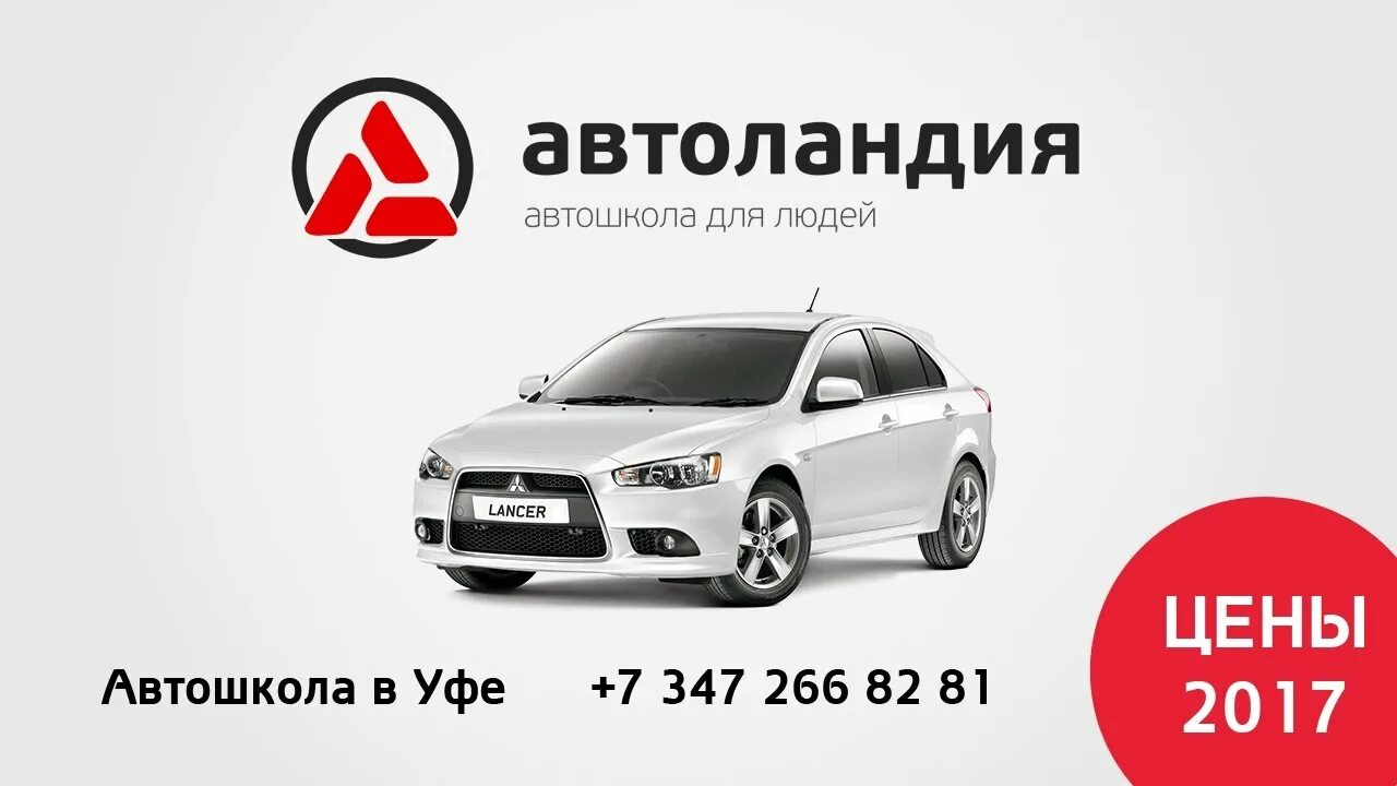 Mitsubishi уфа. Автоландия Уфа. Автошкола Уфа. Митсубиси автошкола. Автодром Автоландия Уфа.