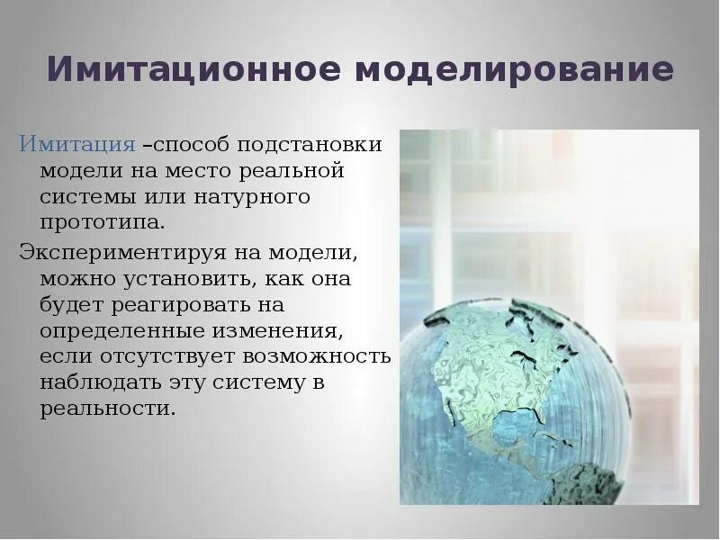 Имитация осуществляется