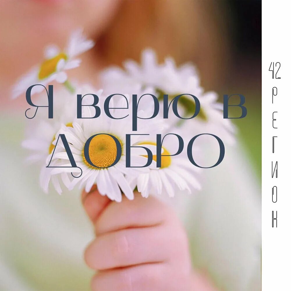 Добро слушать песни подряд. Верю в доброту. Во что я верю. Я верю в добро. Добро слушать.