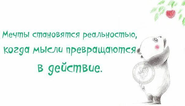 Превращается в реальность. Мечты становятся реальностью когда мысли. мысли превращаются в действие. мысли становятся реальностью. мечты превращаются в реальность когда мысли превращаются в действия.