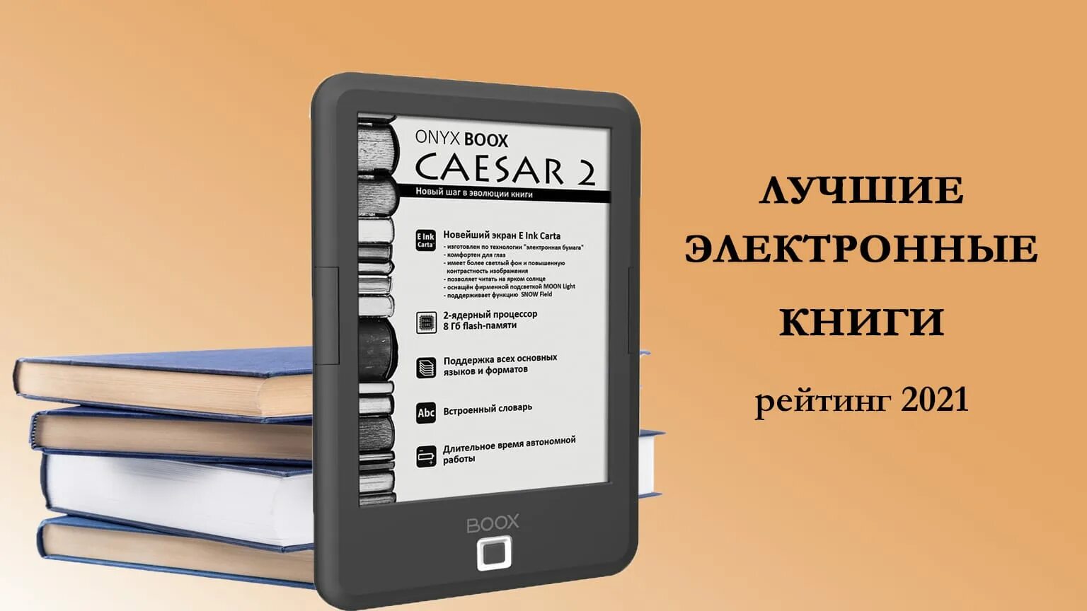 Электронная книга рейтинг лучших. Электронная книга 2022. Полезная электронная книга. Лучшие электронные книги 2022. Купить электронику книгу