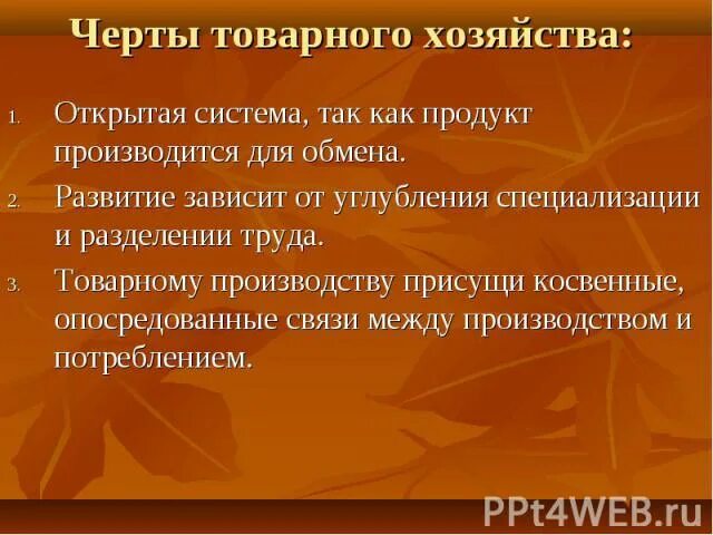 В основе натурального хозяйства лежит. Черты товарного хозяйства. Характерные черты товарного хозяйства. Отличительные черты товарного хозяйства. Признаки товарного хозяйства.