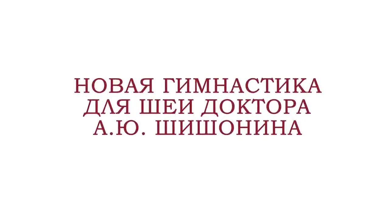 Новая гимнастика для шеи доктора Шишонина. Новая гимнастика для шеи от доктора Шишонина. Упражнения для шеи Шишонина 2019. Гимнастика для шеи доктора Шишонина 2019. Новая гимнастика шишонина 2019 видео