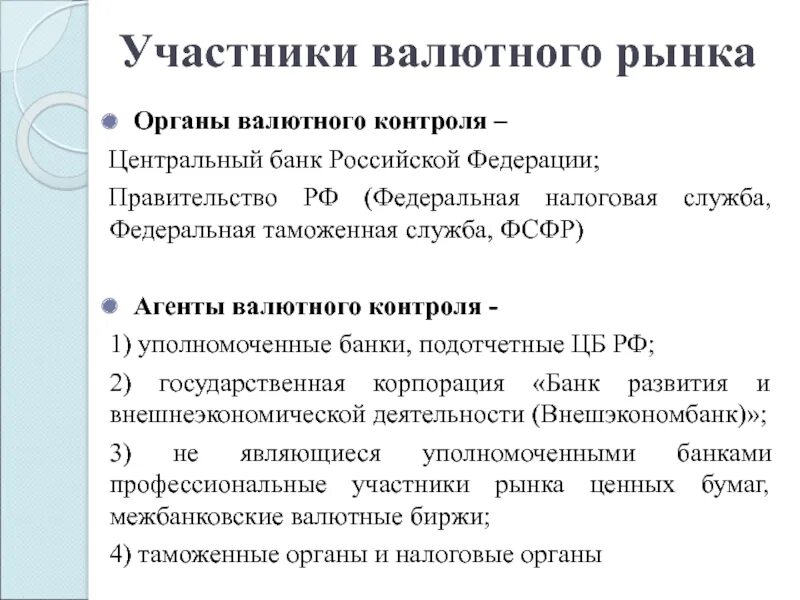 Участники валютного рынка. Участниками валютного рынка являются. Кто является участниками валютного рынка. Основными участниками валютного рынка являются:. Валютный контроль цб рф