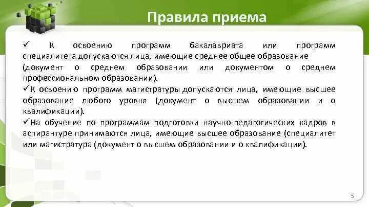 Лица осваивающие программы бакалавриата. К программам бакалавриата допускаются лица, имеющие специалитет. к освоению программы бакалавриата. к освоению программ магистратуры допускаются. к освоению программ высшего образования допускаются лица, имеющие.