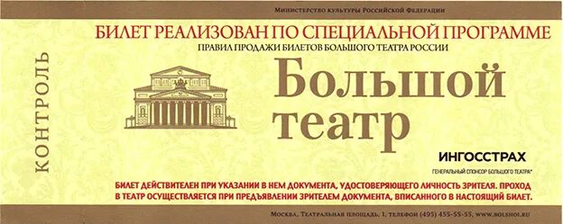 Билеты в большой театр. Театральный билет. Приглашение в большой театр. Билет в театр рисунок. Купить билет в театр рязань