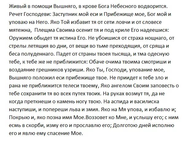 Живый в помощи. Молитва Живый в помощи Псалом 90. Живый в помощи Вышняго молитва. Живые помощи молитва.