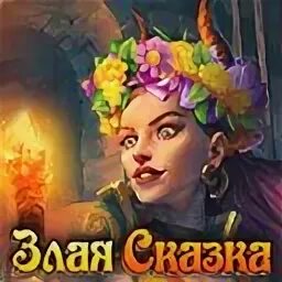 Играть в злую сказку