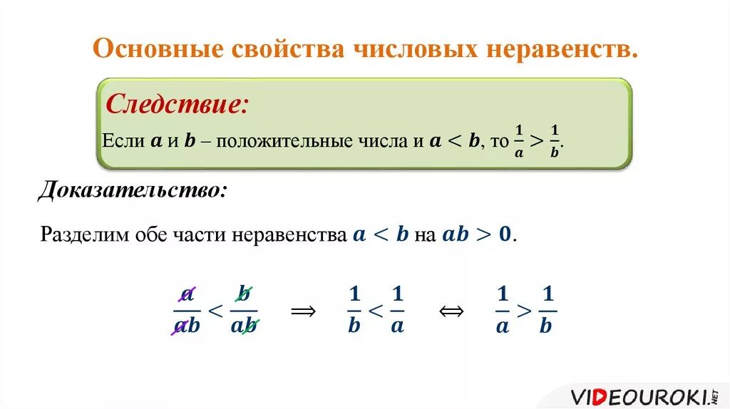 Свойства верных числовых неравенств. Теоремы числовых неравенств. Свойства неравенств. Основные свойства числовых неравенств. Доказательство свойств неравенств.