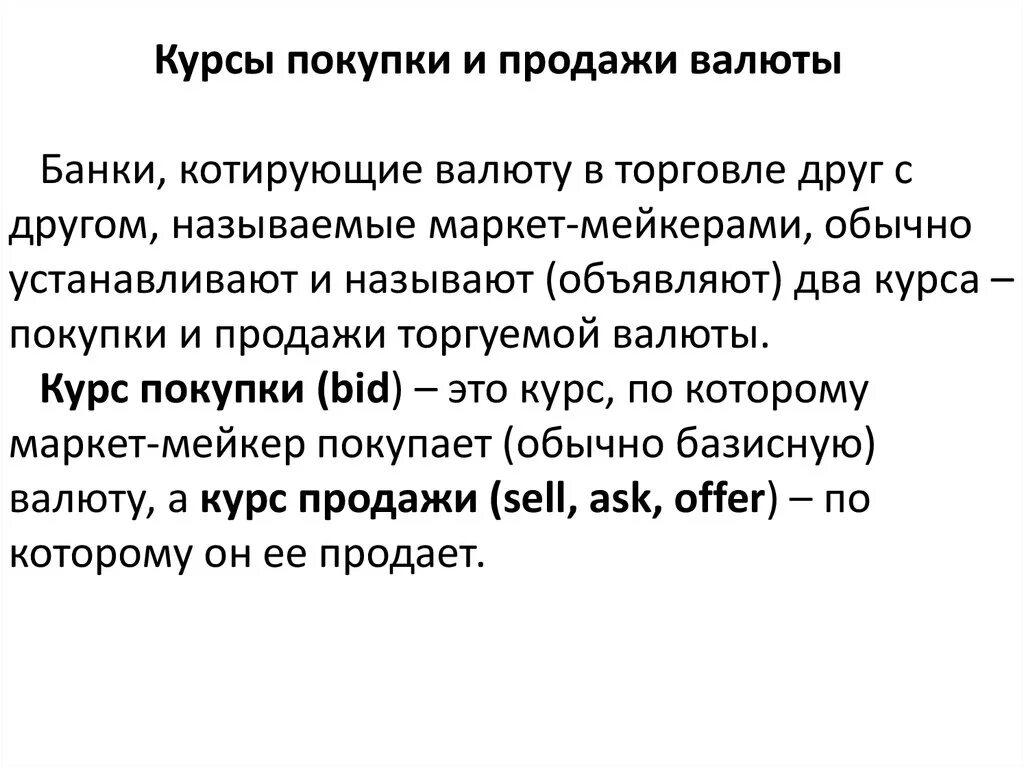 Определить курс покупки. Курс покупки это. Покупка продажа валюты. Купля. 2 Курса приобрести.