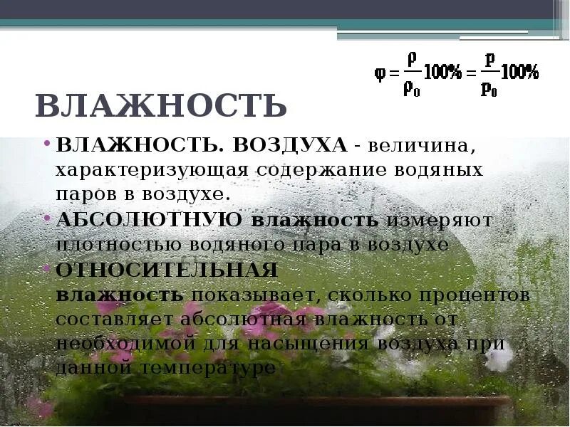 100 Влажность воздуха. Испарение и влажность воздуха. Величины характеризующие влажность воздуха. Относительная влажность воздуха 100 процентов. 10 процентов влажности воздуха