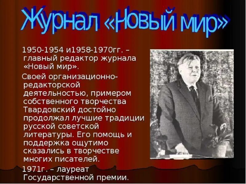 А Т Твардовский редактор журнала. Твардовский 1954. Твардовский презентация. Сообщение о творчестве твардовского