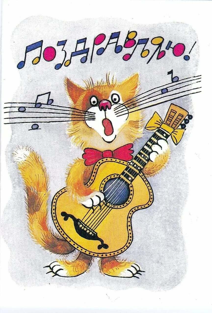 С днем рождения кот с гитарой. Открытка музыканту. С днём рождения музыканту. Открытка с днём рождения. Смешные музыкальные поздравления