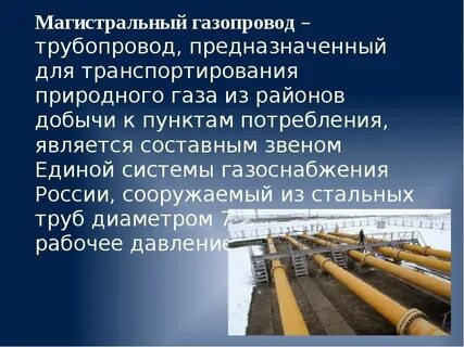 Цель магистральные трубопроводы