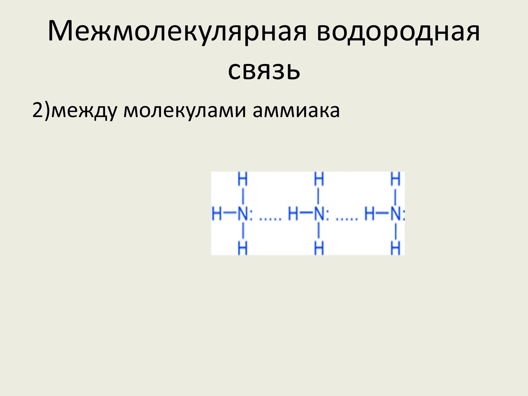 Образования межмолекулярной водородной связи. Водородная связь схема образования связи. Водородная связь между молекулами воды схема. Межмолекулярная водородная связь схема. Пример схемы образования водородной связи.