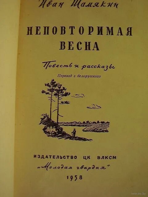 Непауторная вясна читать. Непаўторная вясна. Іван Шамякін аповесць непаўторная вясна.