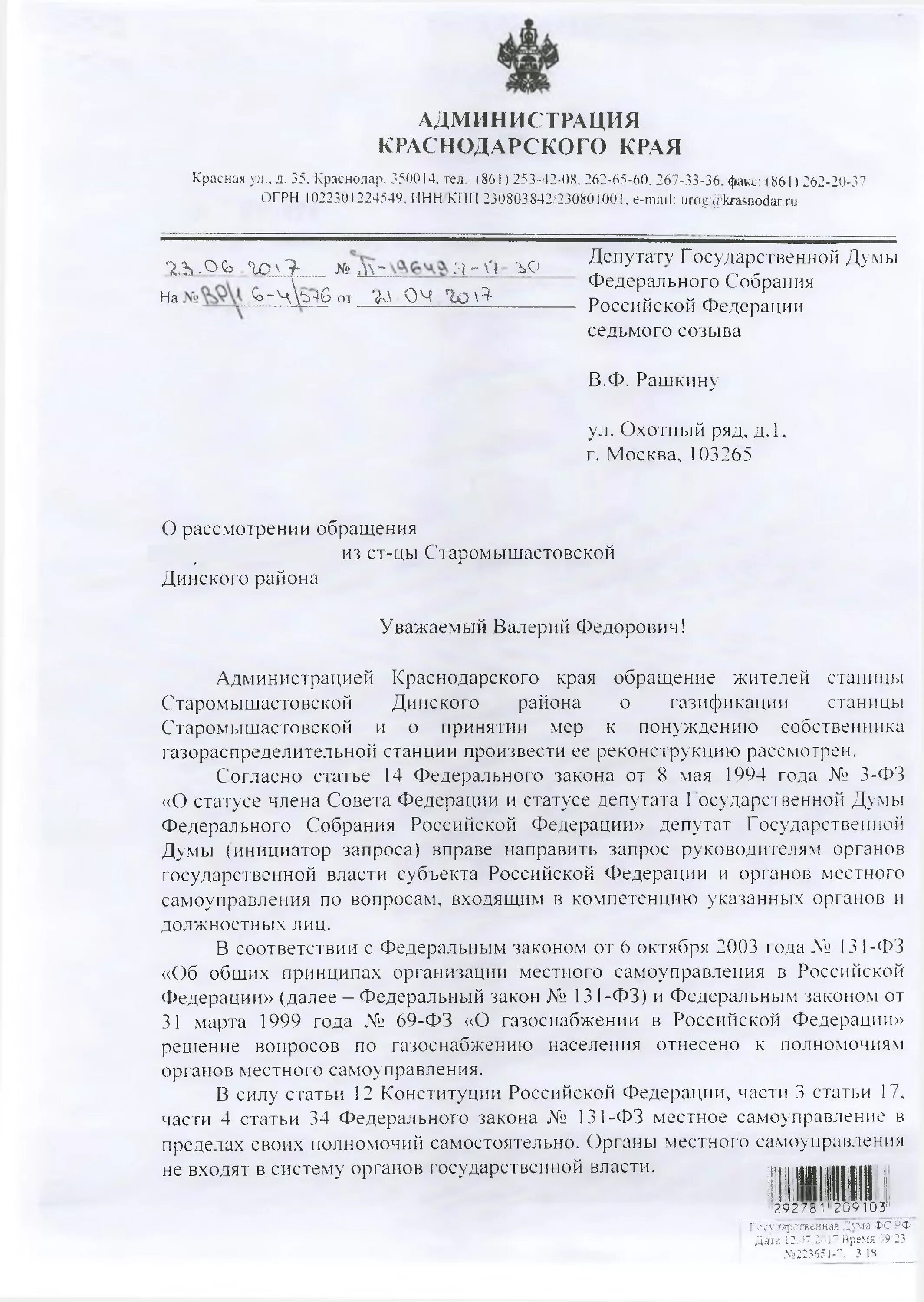 Письмо в администрацию о газификации. Закон о газоснабжении. Pfghjc GJ UFPBABRFWBB D flvbybcnhfwb. JN ltgenfnf. Как написать обращение в администрацию района по газификации. 3 фз о статусе депутата