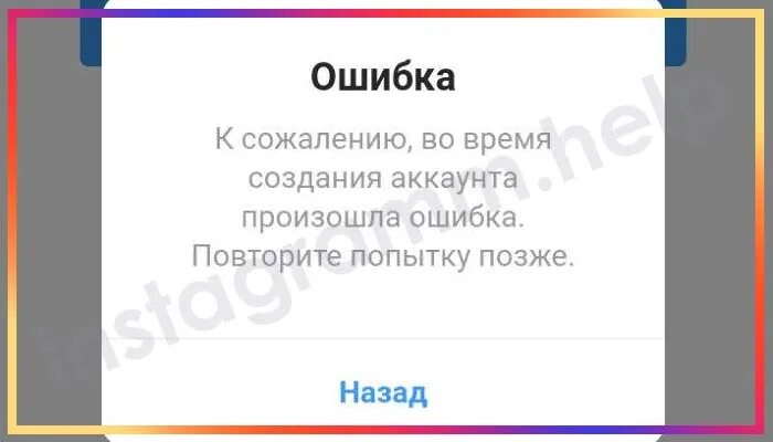 Повторите ошибку позже инстаграм. К сожалению произошла ошибка повторите попытку. Ошибка в инстаграме повторите попытку. Не могу зарегистрироваться в Инстаграм выдает ошибку. Почему в инстаграме выдает ошибку при регистрации.