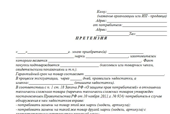 Претензия на возврат товара. Претензия в магазин на возврат товара. Заявление на некачественный товар образец. Образец претензии на возврат товара.