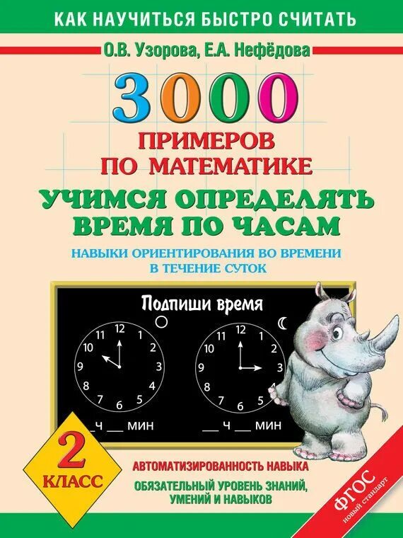 Как научиться определять людей. Узорова Нефедова 3000 примеров по математике. Узорова нефёдова 3000 примеров по математике второй класс. 3000 Примеров по математике Учимся определять время по часам. Часы Узорова Нефедова.