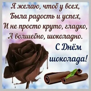 С днем шоколада картинки с надписями