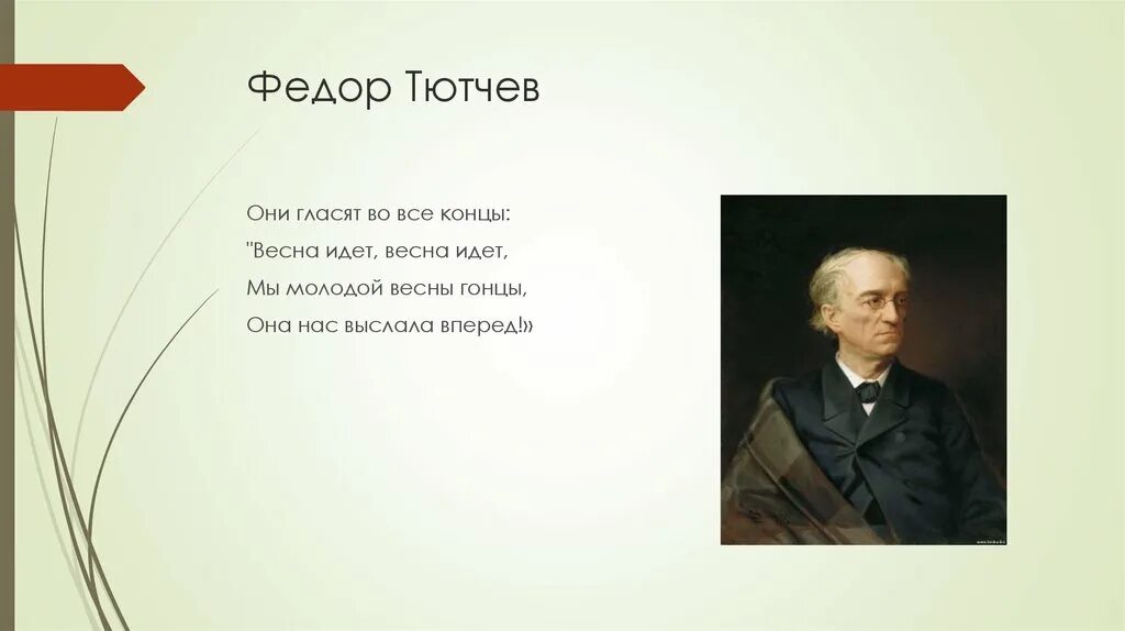 Самое короткое стихотворение тютчева в 1866 году. Стихи Федора Ивановича Тютчева. Стих Ивана Федора Ивановича Тютчева.