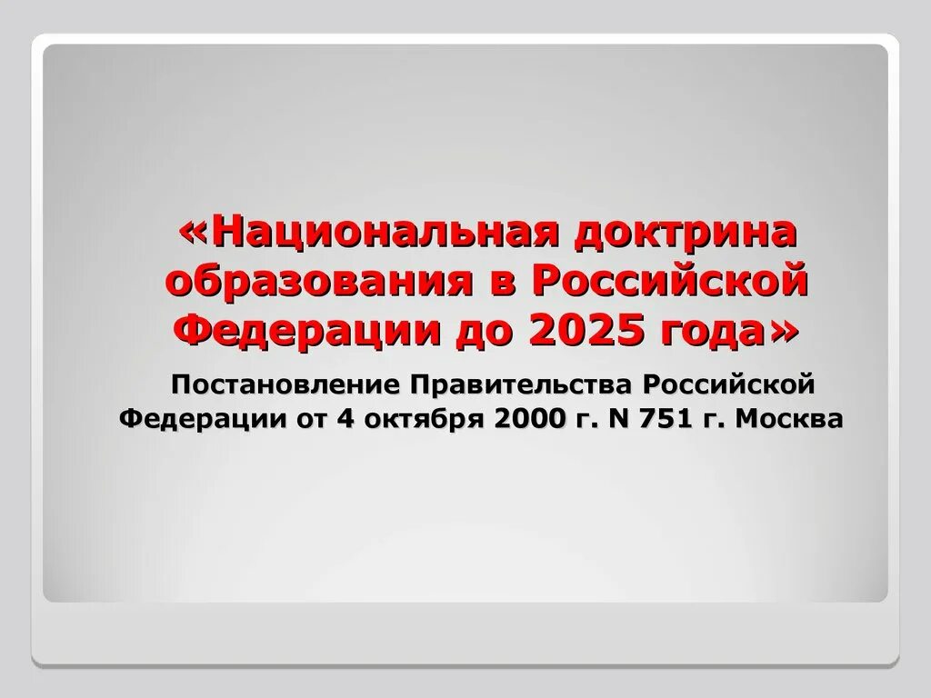 Национально государственные образования рф. Национальная доктрина образования в Российской Федерации до 2025. Доктрина образования в РФ до 2025 года. «Национальная доктрина образования в России» 2000. Национальная доктрина образования в Российской.