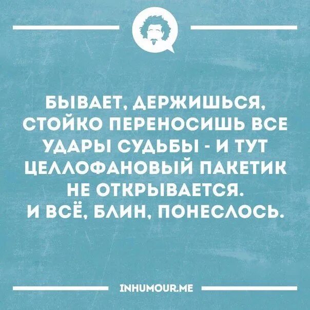 Подарки и удары судьбы 32. И тут пакетик не открывается. Стойко переносишь все удары судьбы. Бывает держишься а потом пакетик не открывается. Бывает держишься стойко переносишь все удары судьбы и тут.