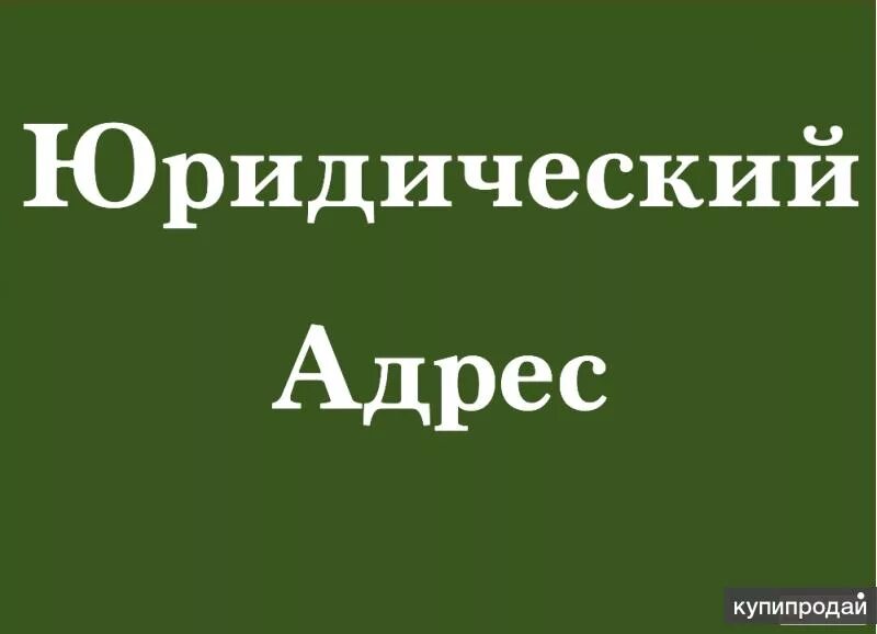 Юридические адреса тверь