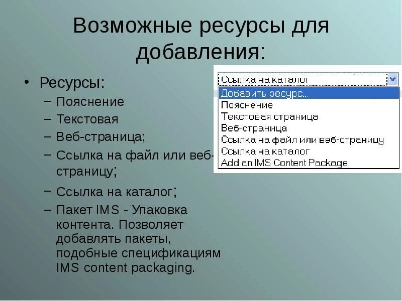Добавление ресурсов. Добавление мобильной версии веб ресурса,. картинка для презентации добавление ресурса. веб ресурс позволяет.