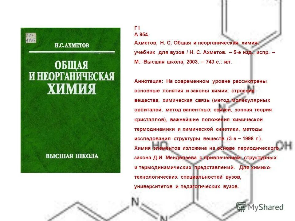 неорганическая химия. предмет общей и неорганической химии. неорганическая химия учебник ахметов. лабораторные работы по общей и неорганической химии. с.