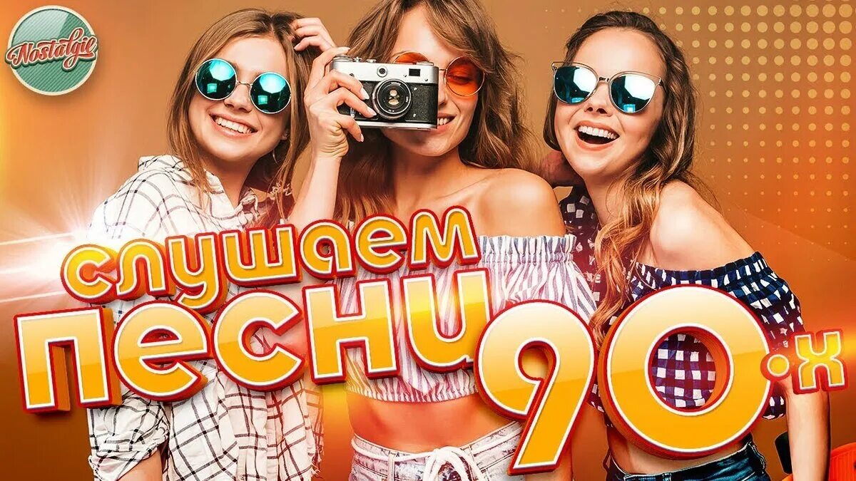Золотой хит сборник 90. Дискотека 90-х. Хиты 90. Песни-90-х. Песни 90.