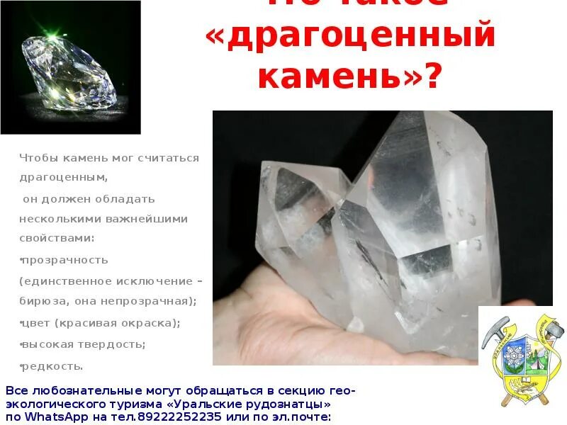 Значение ювелирных камней. Драгоценные металлы и камни презентация. химический состав драгоценных камней. физические свойства драгоценных камней. твердость прозрачных камней.