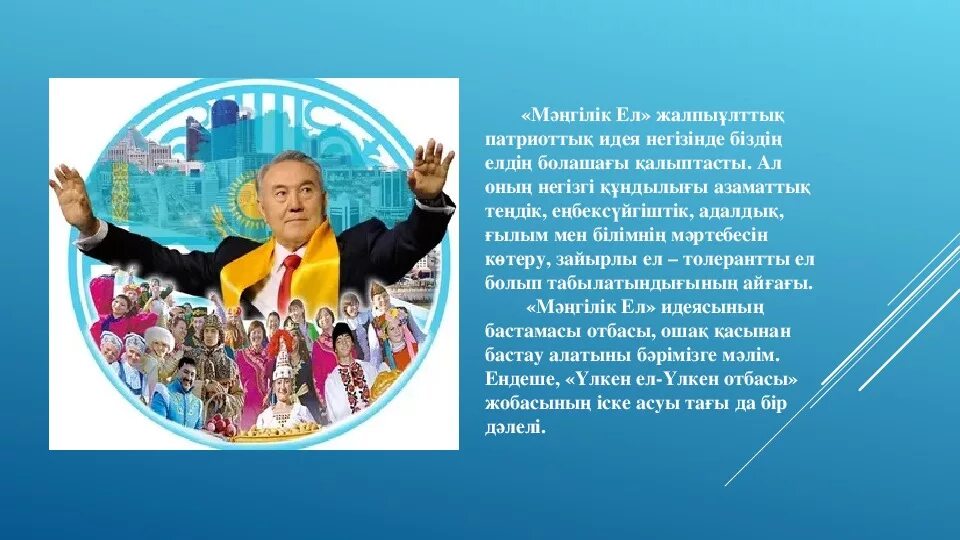 Идея "Мәңгілік ел". Мәңгілік ел презентация. Мәнгілік ел. Эмблема Мәңгілік ел. Мәңгілік ел эссе