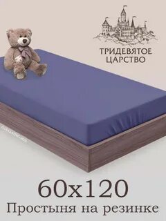 Простынь детская на резинке 120