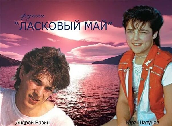 Ласковый май фото. Шатунов песни закат окончил. Шатунов песни закат окончил. Шатунов жив. Шатунов песни закат окончил.