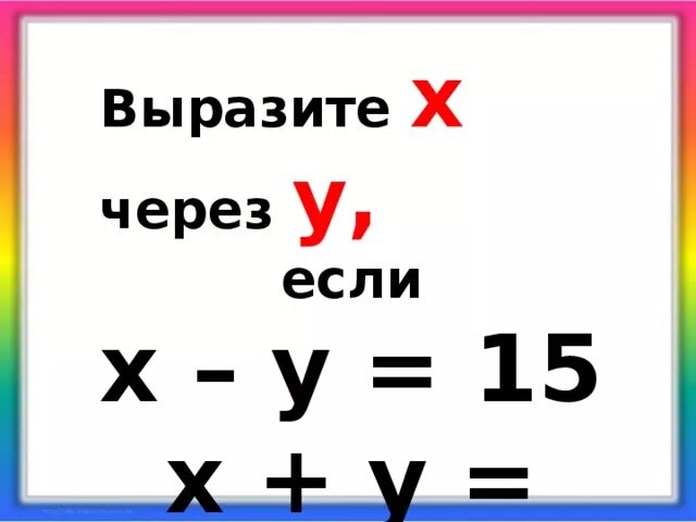 Как выразить х через у. Выразить х через y. Выразить х через у в уравнении. Выразить х из уравнения.