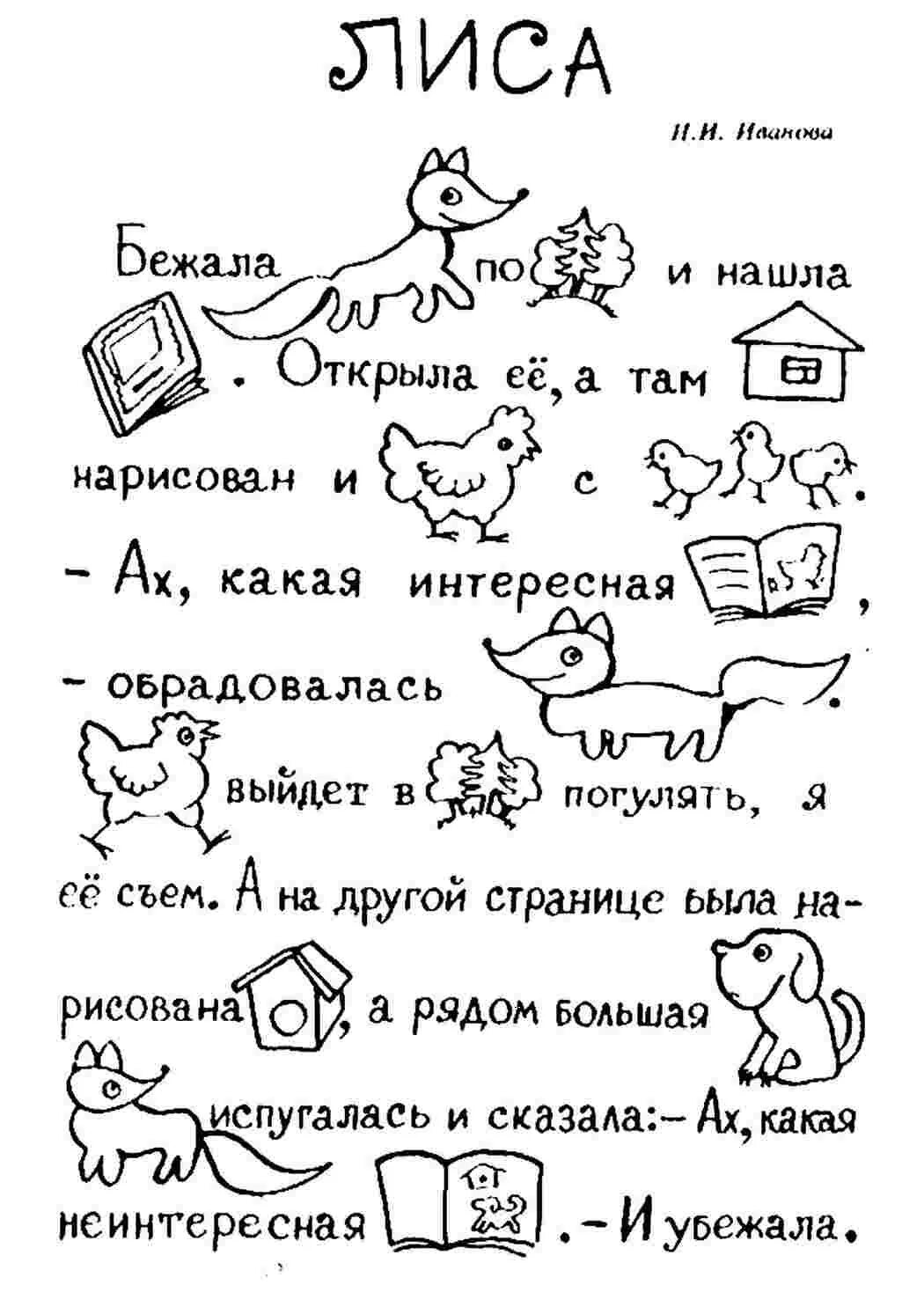 Задания на чтение для дошкольников. Занимательные задания по чтению для дошкольников. Чтение по картинкам для дошкольников. Задания для чтения дошкольникам с картинками. Рассказ учимся читать