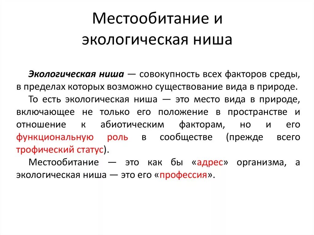 Чем различаются местообитания и экологическая ниша. Место обитания и экологические ниши. Местообитание и экологическая ниша. Чем различаются понятия местообитание и экологическая ниша. Местообитание и экологические ниши организмов.