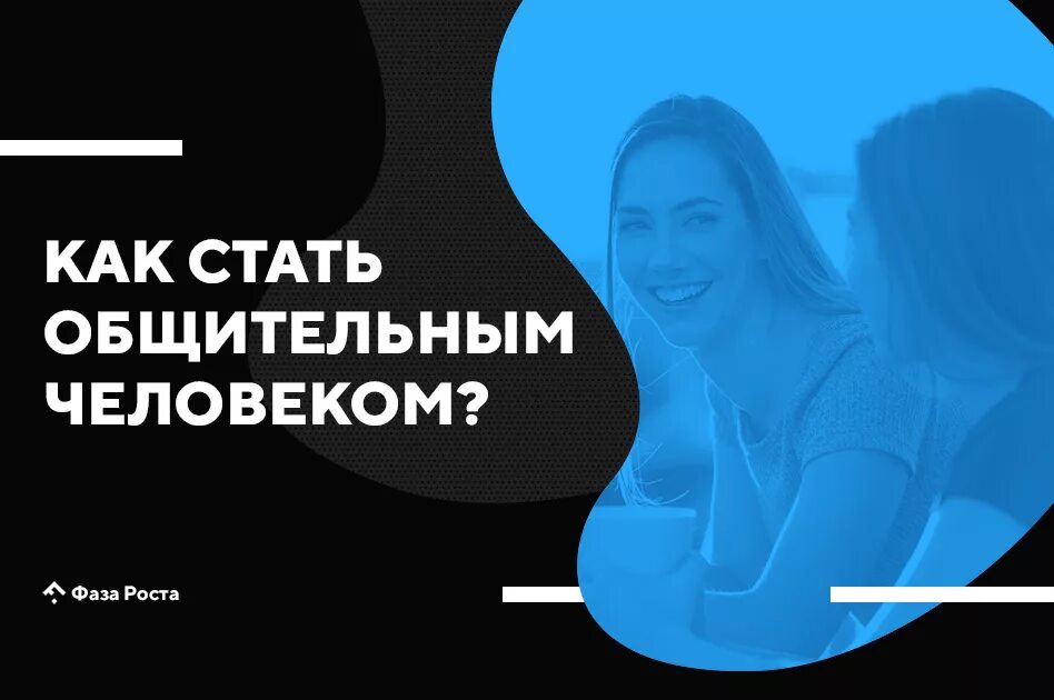 Как стать общительной и уверенной. Как стать общительным. как стать открытым и общительным человеком. как стать разговорчивым человеком. как стать общительным и интересным.