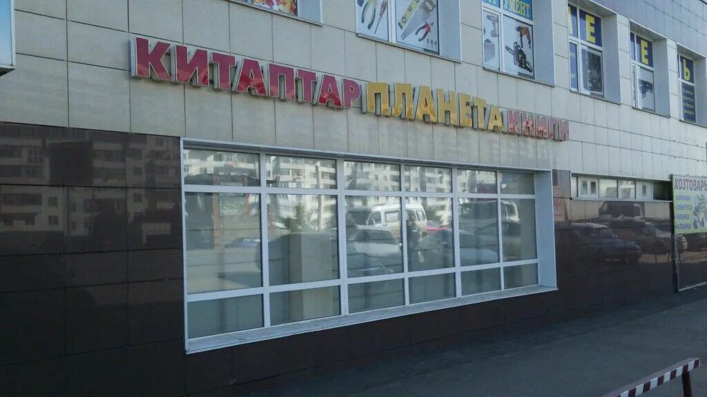 Планета нефтекамск книжный магазин. Планета книжный адреса. Планета книг магазин фото. Планета книги ишимбай. Планета книжный адреса.
