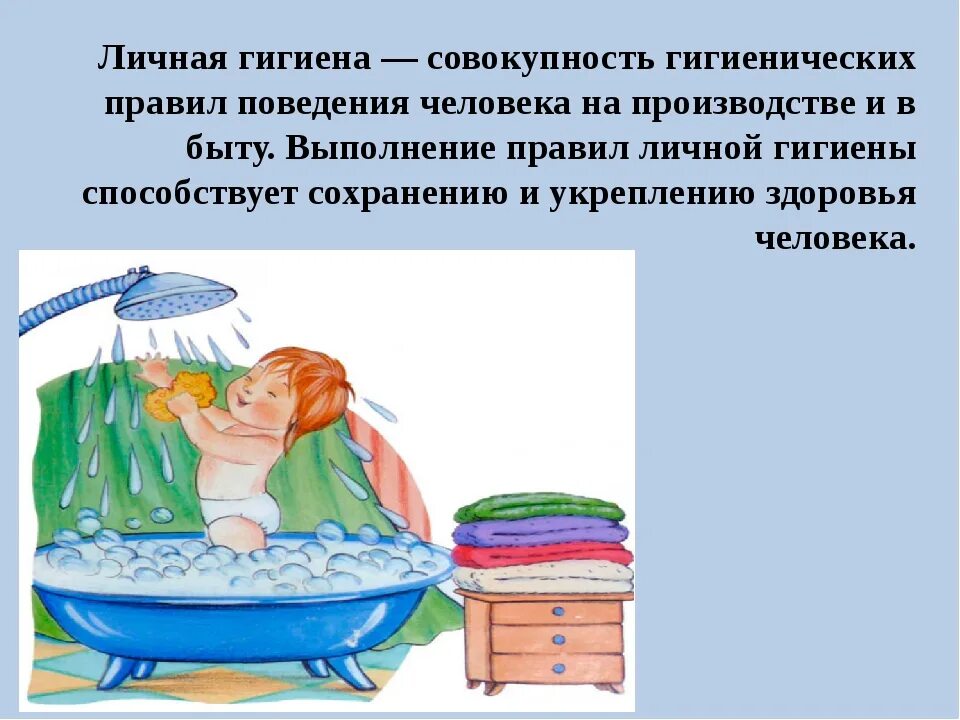 Что такое гигиена 3 класс. Личная гигиена. гигиена доклад. гигиена личная гигиена. гигиена быта.