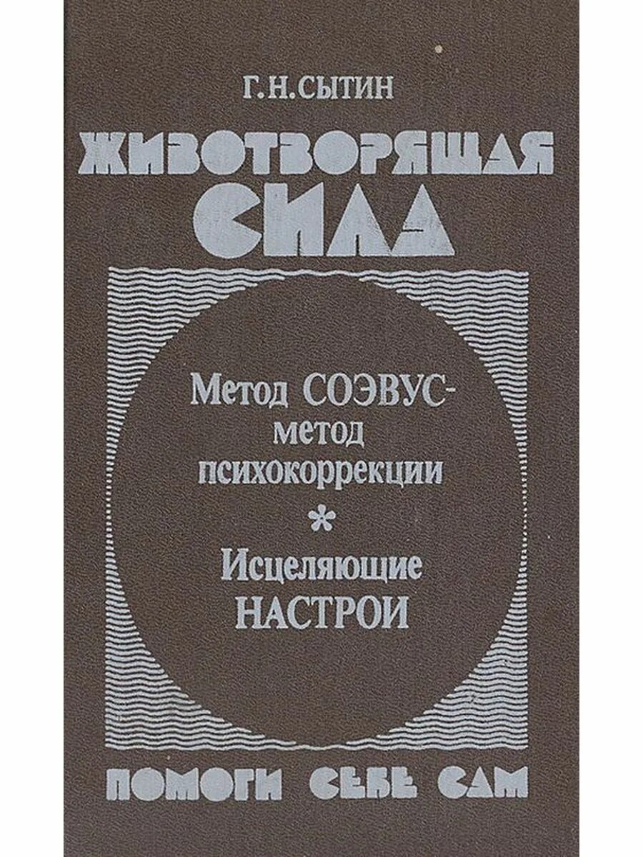 Помоги себе сам 1. Животворящая сила Сытин. Животворящая сила книга. Сытин настрои книги.